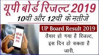 UP Board Result 2019 | UP Board Result nic | up board result news