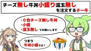 「チーズなし牛丼小盛り温玉なし」を注文するチー牛