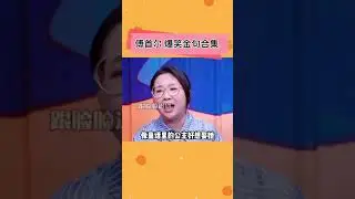 傅妈真的人间清醒，每一句都经得起捉摸。%傅首尔 %经典语录 %搞笑