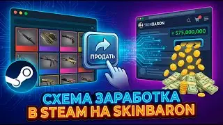 Скинбарон - Пошаговая Инструкция! Получаем прибыль на скинах Steam без ошибок