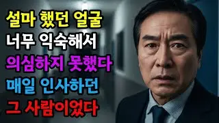 아내의 외도… 그 상대는 매일 인사하던 사람이었다