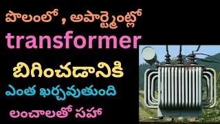 NEW CURRENT LINE AND NEW TRANSFORMER  FOR AGRICULTURE FIELD  COST AND DETAILS IN TELUGU
