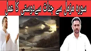 surah Muzammil sy jinnat sy dosti krny ka amal.