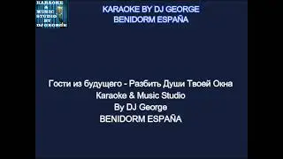 Гости из будущего - Разбить Души Твоей Окна Караоке By KARAOKE MUSIC STUDIO