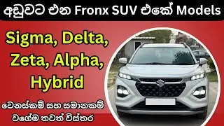 Suzuki Fronx Review Sinhala | Fronx Grades Compare, Sigma, Delta, Zeta, Alpha, Hybrid, Turbo, SL SUV
