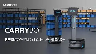 【OrionStar Robotics】工場、物流用運搬ロボット、CarryBotのデモ映像公開！