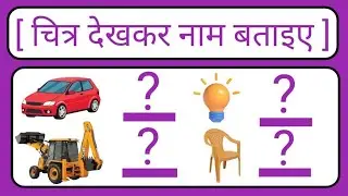 चित्र देखकर नाम बताइए | Chitra Dekhkar naam likho | बच्चों के लिए 2026