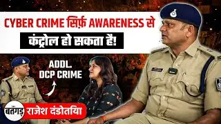 Cyber Crime सिर्फ़ Awareness से कंट्रोल हो सकता है! | Rajesh Dandotiya | ADDL DCP Crime | Podacst