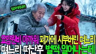 요양원비 아까워 폐가에 시부버린 며느리 며느리 떠난후 벌떡 일어나는데...