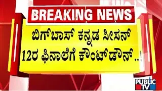 Countdown Begins For Bigg Boss Kannada Season 12 Finale | Public TV