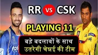 IPL : Rajasthan Royals vs Chennai super kings Playing 11 | csk vs rr Match