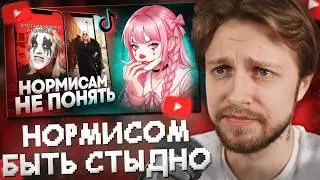 СТИНТ СМОТРИТ: Нормисом быть стыдно