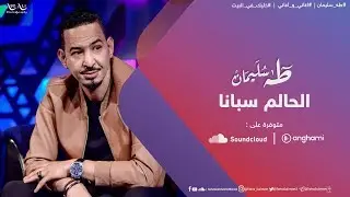 طه_سليمان - الحالم سبانا - اغاني واغاني 2020