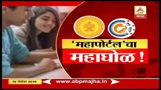 Mahaportal | महापोर्टलच्या परीक्षेमध्ये पारदर्शकता का नाही? | स्पेशल रिपोर्ट | ABP Majha