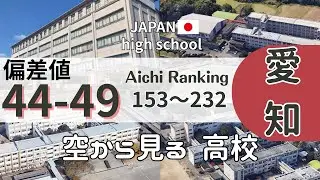 【空から見る🚁】愛知県の高校 偏差値44-49 ランキング232 -Ranking 232 Aichi high schools with a deviation score of 44-49