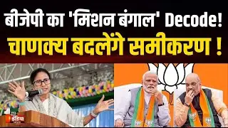 West Bengal Election 2026: बीजेपी का 'मिशन बंगाल' Decode! हिंदीभाषी करेंगे बेड़ा पार ? | BJP | TMC