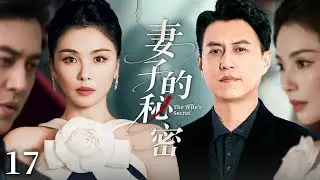 【2026家庭伦理剧】妻子的秘密 结局！| 婆媳争端、丈夫出轨，刘涛走投无路遇见霸总靳东，帮她改头换面找回自我！#chinesedrama #刘涛 #刘涛电视剧 #靳东 #大陸劇