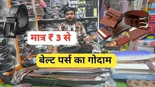₹ 3 में बेल्ट पर्स | Belt & Purse Wholesale Market Delhi | leather belt, men's wallet ,deo, perfume