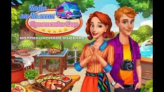 Кафе на колесах. Путешествие Клэр. Коллекционное издание