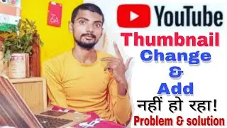 Thumbnail Change and add Nahi Ho Raha| thumbnail not change on YouTube | thumbnail change problem