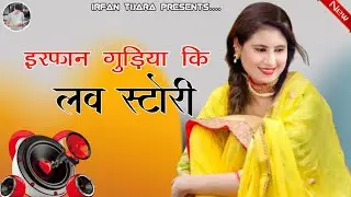 इरफान गुड़िया की लव स्टोरी Aslam Singer 6565 Aasik Singer 6565 New Mewati song