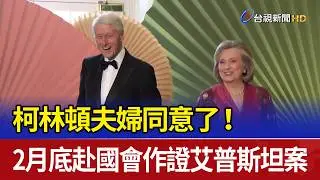 柯林頓夫婦同意了！ 2月底赴國會作證艾普斯坦案