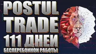 Postul-trade - 111 дней бесперебойной работы!