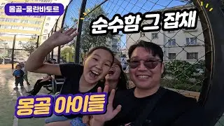 【 몽골-울란바토르】 티없이 맑은 순수한 영혼의 아이들