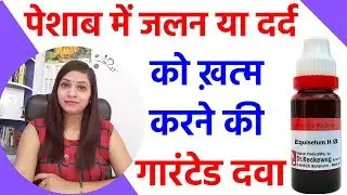 पेशाब में जलन का इलाज | मूत्र में जलन के कारन | urine me jalan kyu hoti hai | uti ka ilaj in hindi
