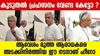 ആരാധകരെ നിയന്ത്രിച്ച് അജിത്; വൈറല്&zwj; വിഡിയോ |  Ajith Kumar's viral video of him controlling his fans
