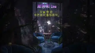 AK동희 # 낭만다방 ~(20260109)병오년 화이팅!