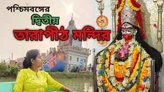 তারাপীঠ মন্দির এখন কলকাতার কাছেই | Tarapith Mandir | Second Tarapith Mandir | Panskura Tarapith