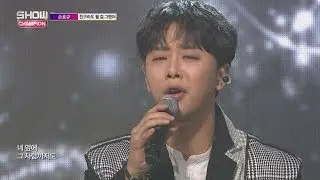 Show Champion EP.253 SonHyoKyou - We should've been friends [손효규 - 친구라도 될 걸 그랬어]