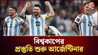 মেসি কলম্বিয়ায়, কোচ স্কালোনি মাদ্রিদে; বিশ্বকাপ ঘিরে আর্জেন্টিনার ব্যস্ততা | Lionel Messi| Argentina
