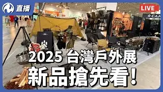 2025 台灣戶外用品展｜直擊南港展覽館｜新品搶先曝光