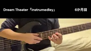 【6か月目】生涯かけて！？Dream TheaterのInstrumedleyの完コピ(ベース)を目指す！