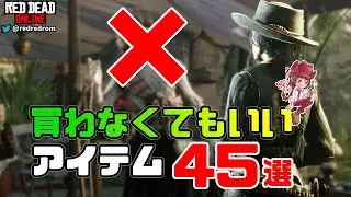 【RDO】買わなくてもいいアイテム45選。始めたばかりの方は後回しでいいアイテムが分かり節約になるので必見です♪