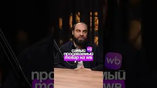 Этот ОДИН ТОВАР приносит 100 МИЛЛИОНОВ в месяц на WB?! #бизнес #маркетплейс #товарныйбизнес