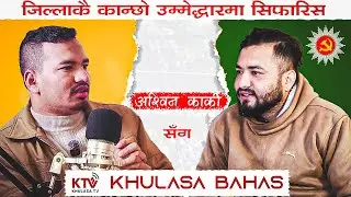जिल्लाकै कान्छो उम्मेदवार अश्विन कार्कीसँग विशेष अन्तरवार्ता | Khulasa Bahas | KHulasa TV