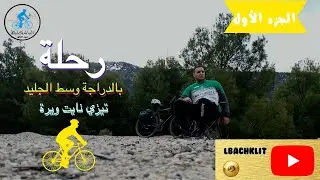 الجزء الأول : رحلة بالدراجة عبر الجليد بنواحي جبال القصيبة - تيزي نايت ويرة