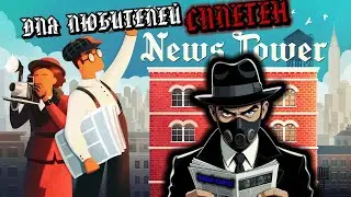 ДЛЯ ЛЮБИТЕЛЕЙ СПЛЕТЕН!💥News Tower✨ПЕРВЫЙ ВЗГЛЯД
