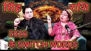 singh rashi ke liye remedy & switch word | singh rashi 2026 |