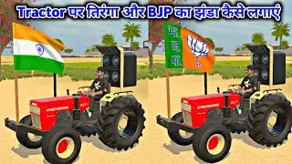 How to put BJP flag in Indian vehicles simulator 3d || How to put tiranga in tractor game ||