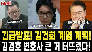 긴급발표! 김건희 계획 발각! 김경호 변호사 큰 거 터뜨렸다! #윤석열 #계엄 #매불쇼