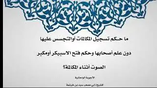 (الجواب 369) ما حكم تسجيل المكالمات أوالتجسس عليها دون علم أصحابها وما حكم فتح الاسبيكر أومكبر الصوت