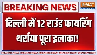 Breaking News: दिल्ली के रोहिणी में ताबड़तोड़ 12 राउंड से फायरिंग, थर्राया पूरा इलाका! |Delhi Firing
