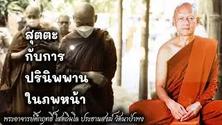 สุตตะ กับการ ปรินิพพานในภพหน้า #พุทธวจน 