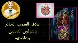 العصب العاشر وعلاقته بالقولون العصبي / اسبابهم وعلاجهم / د.اسامة الزيات / #العصب_الحائر