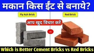 which is better cement bricks vs red bricks ! fly ash bricks vs red bricks comparison in hindi