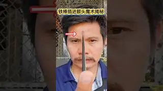 Inserting an iron rod into the forehead for magic teaching揭秘铁棒插进额头是怎么做到的#魔术教学 #消失术